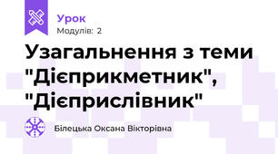 Узагальнення з теми "Дієприкметник", "Дієприслівник"