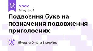 Подвоєння букв на позначення подовження приголосних