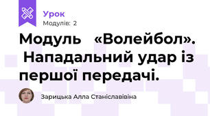 Модуль   «Волейбол».  Нападальний удар із першої передачі.