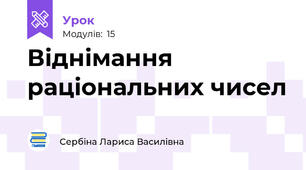 Віднімання раціональних чисел