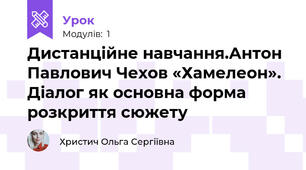 Дистанційне навчання.Антон Павлович Чехов «Хамелеон». Діалог як основна форма розкриття сюжету