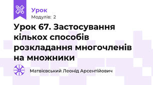 Урок 67. Застосування кількох способів розкладання многочленів на множники