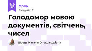  Голодомор мовою документів, світчень, чисел