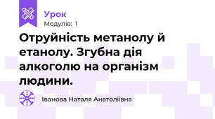 Отруйність метанолу й етанолу. Згубна дія алкоголю на організм людини. 