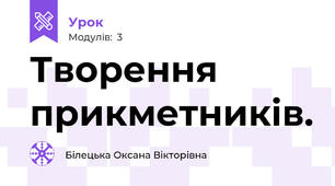 Творення прикметників.