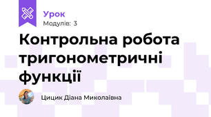 Контрольна робота тригонометричні функції