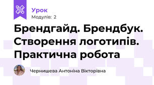 Брендгайд. Брендбук. Створення логотипів. Практична робота
