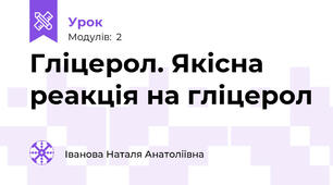 Гліцерол. Якісна реакція на гліцерол