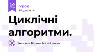 Циклічні алгоритми.