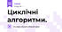 Циклічні алгоритми.