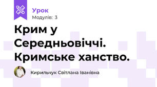 Крим у Середньовіччі. Кримське ханство.