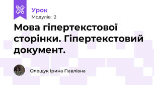 Мова гіпертекстової сторінки. Гіпертекстовий документ.