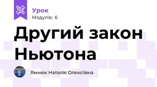 Другий закон Ньютона