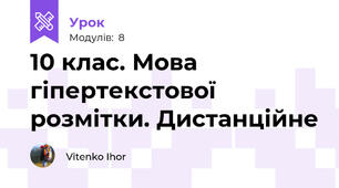 10 клас. Мова гіпертекстової розмітки. Дистанційне
