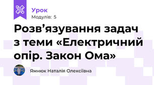 Розв’язування задач з теми «Електричний опір. Закон Ома»