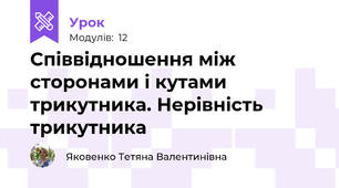 Співвідношення між сторонами і кутами трикутника. Нерівність трикутника