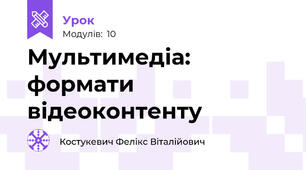 Мультимедіа: формати відеоконтенту