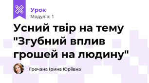 Усний твір на тему "Згубний вплив грошей на людину"