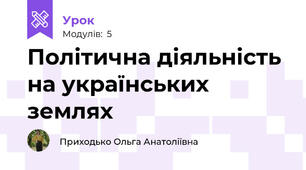 Політична діяльність на українських землях