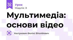 Мультимедіа: основи відео