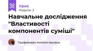 Навчальне дослідження "Властивості компонентів суміші"