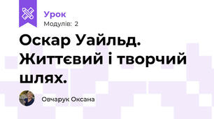 Оскар Уайльд. Життєвий і творчий шлях. 