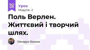 Поль Верлен. Життєвий і творчий шлях.