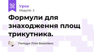 Формули для знаходження площ трикутника.