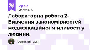 Лабораторна робота 2. Вивчення закономірностей модифікаційної мінливості у людини.
