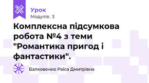 Комплексна підсумкова робота №4 з теми "Романтика пригод і фантастики". 