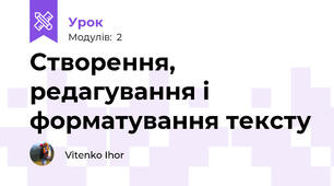 Створення, редагування і форматування тексту