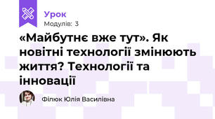 «Майбутнє вже тут». Як новітні технології змінюють життя? Технології та інновації