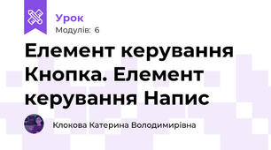 Елемент керування Кнопка. Елемент керування Напис