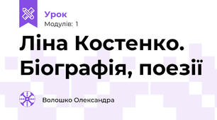 Ліна Костенко. Біографія, поезії
