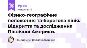 Фізико-географічне положення та берегова лінія. Відкриття та дослідження Північної Америки.