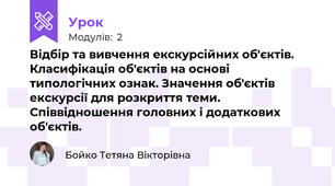Відбір та вивчення екскурсійних об'єктів. Класифікація об'єктів на основі типологічних ознак. Значення об'єктів екскурсії для розкриття теми. Співвідношення головних і додаткових об'єктів. 