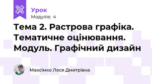 Тема 2. Растрова графіка. Тематичне оцінювання. Модуль. Графічний дизайн 