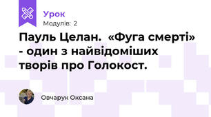  Пауль Целан.  «Фуга смерті» - один з найвідоміших творів про Голокост.