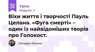  Віхи життя і творчості Пауль Целана. «Фуга смерті» – один із найвідоміших творів про Голокост.