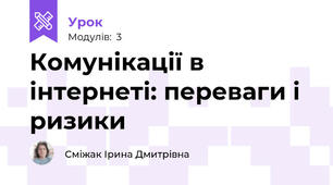 Комунікації в інтернеті: переваги і ризики