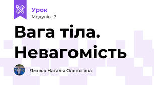 Вага тіла. Невагомість