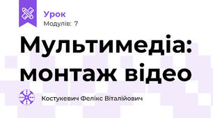Мультимедіа: монтаж відео