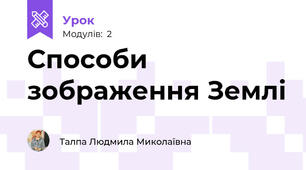 Способи зображення Землі