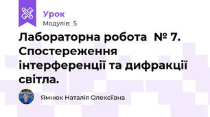 Лабораторна робота  № 7. Спостереження інтерференції та дифракції світла. 