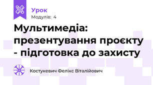 Мультимедіа: презентування проєкту - підготовка до захисту