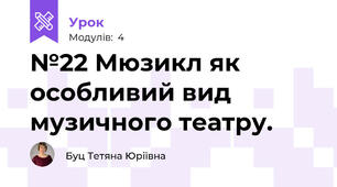 №22 Мюзикл як особливий вид музичного театру.