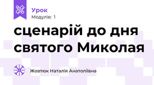 сценарій до дня святого Миколая