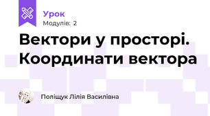 Вектори у просторі. Координати вектора
