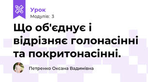 Що об'єднує і відрізняє голонасінні та покритонасінні.