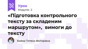 «Підготовка контрольного тексту за складеним маршрутом»,  вимоги до тексту
